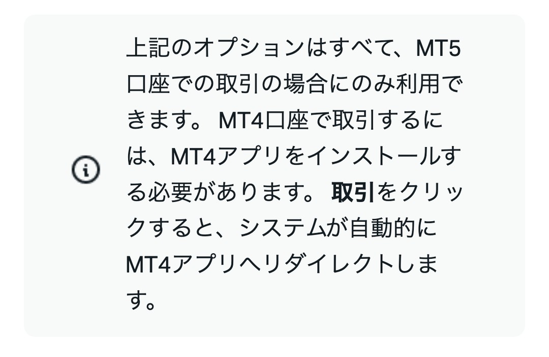 Exness公式ヘルプ。上記のオプションはすべてMT5口座での取引の場合にのみ利用できる。MT4口座で取引するにはMT4アプリが必要
