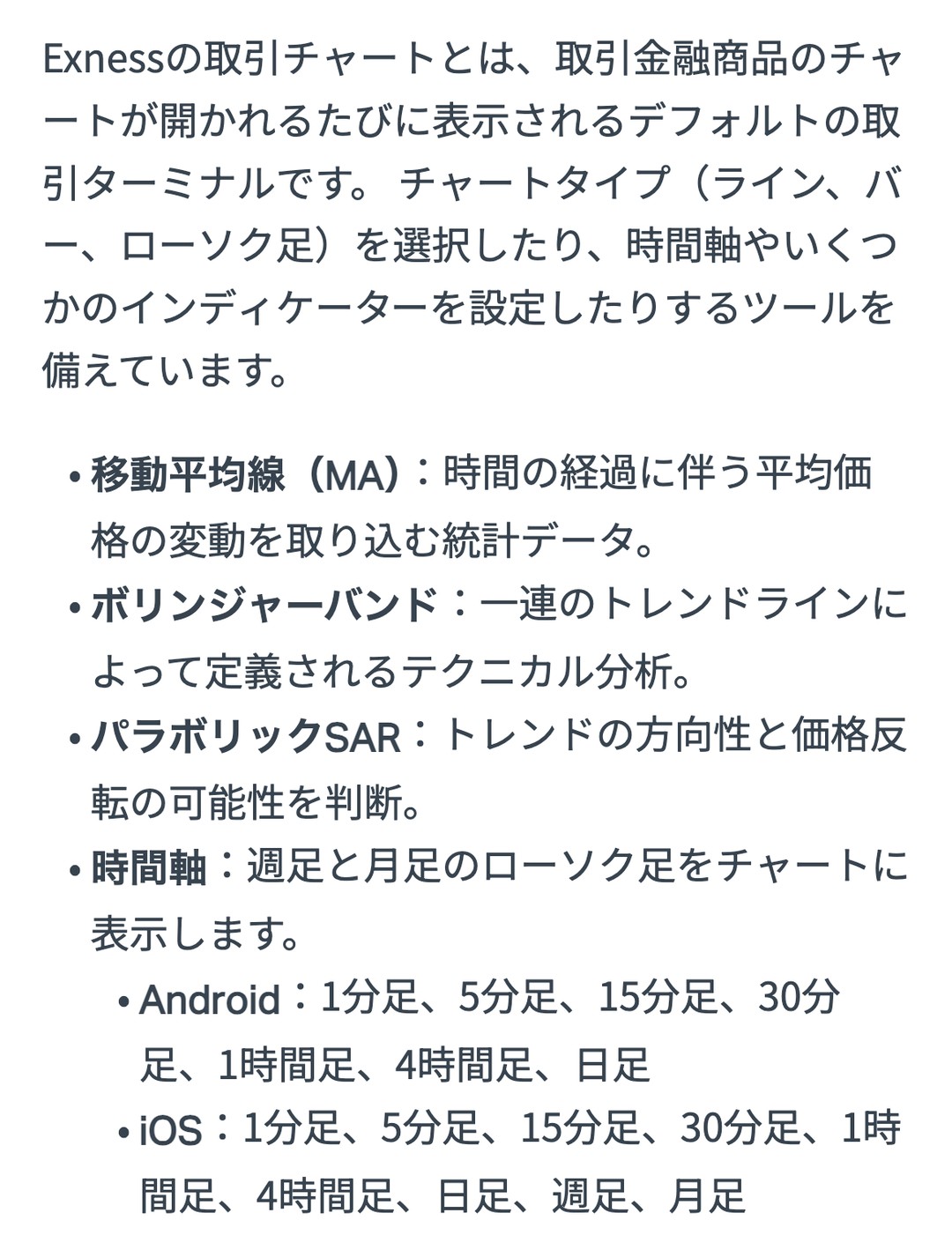 Exness公式ヘルプ「Exnessトレード：取引機能」。時間軸はAndroidが1分足〜日足、iOSは週足・月足を含む