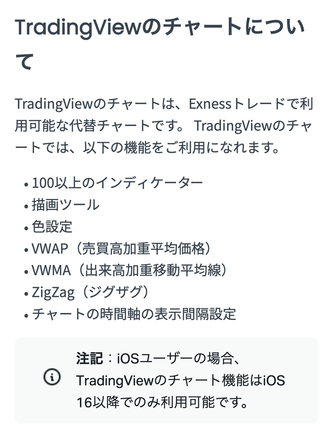 Exness公式ヘルプ「TradingViewのチャートについて」。100以上のインディケーター、描画ツール、VWAPなど。iOSはiOS 16以降でのみ利用可能