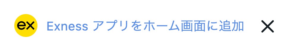 Exness会員ページに表示される「Exness アプリをホーム画面に追加」の案内