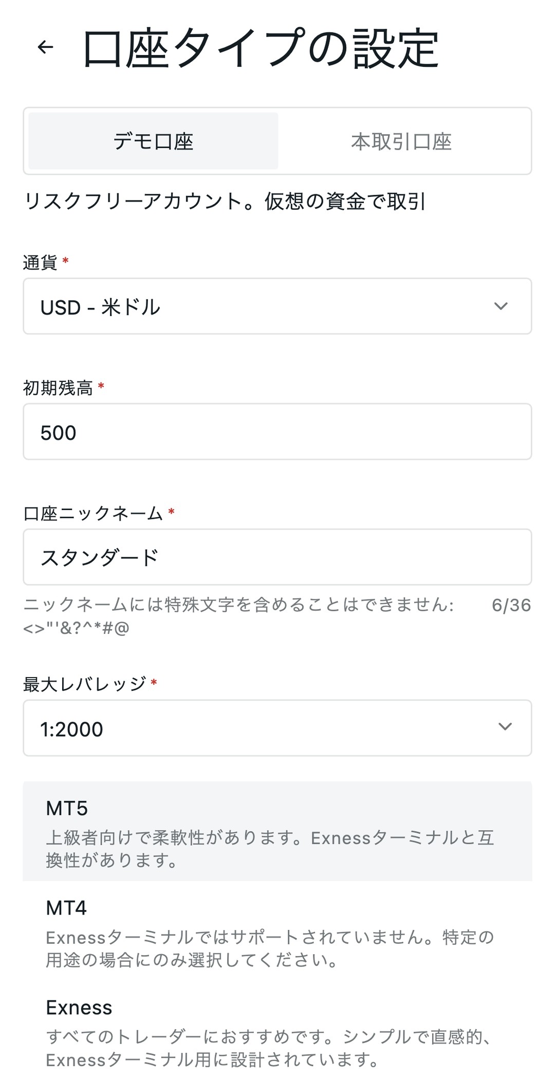 Exness会員ページの口座開設画面（スマホ表示）。プラットフォームの選択肢にMT5・MT4・Exnessの説明が並ぶ
