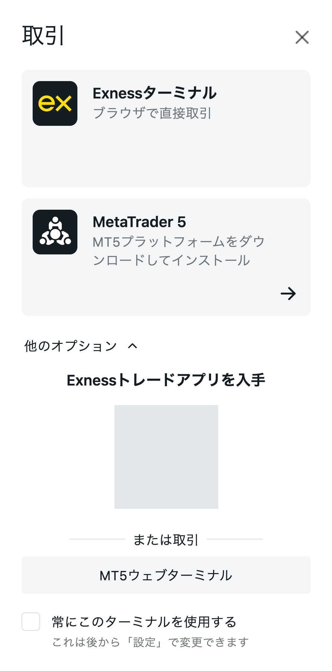 Exness会員ページで「取引」を押した画面。Exnessターミナル、MetaTrader 5、Exnessトレードアプリを入手、MT5ウェブターミナルが並ぶ
