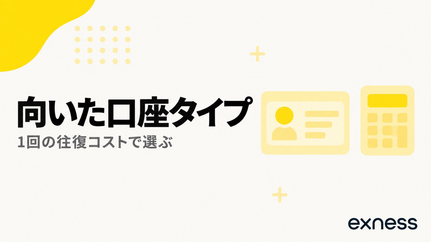 Exnessでスキャルピングに向いた口座タイプ｜1回の往復コストで選ぶ