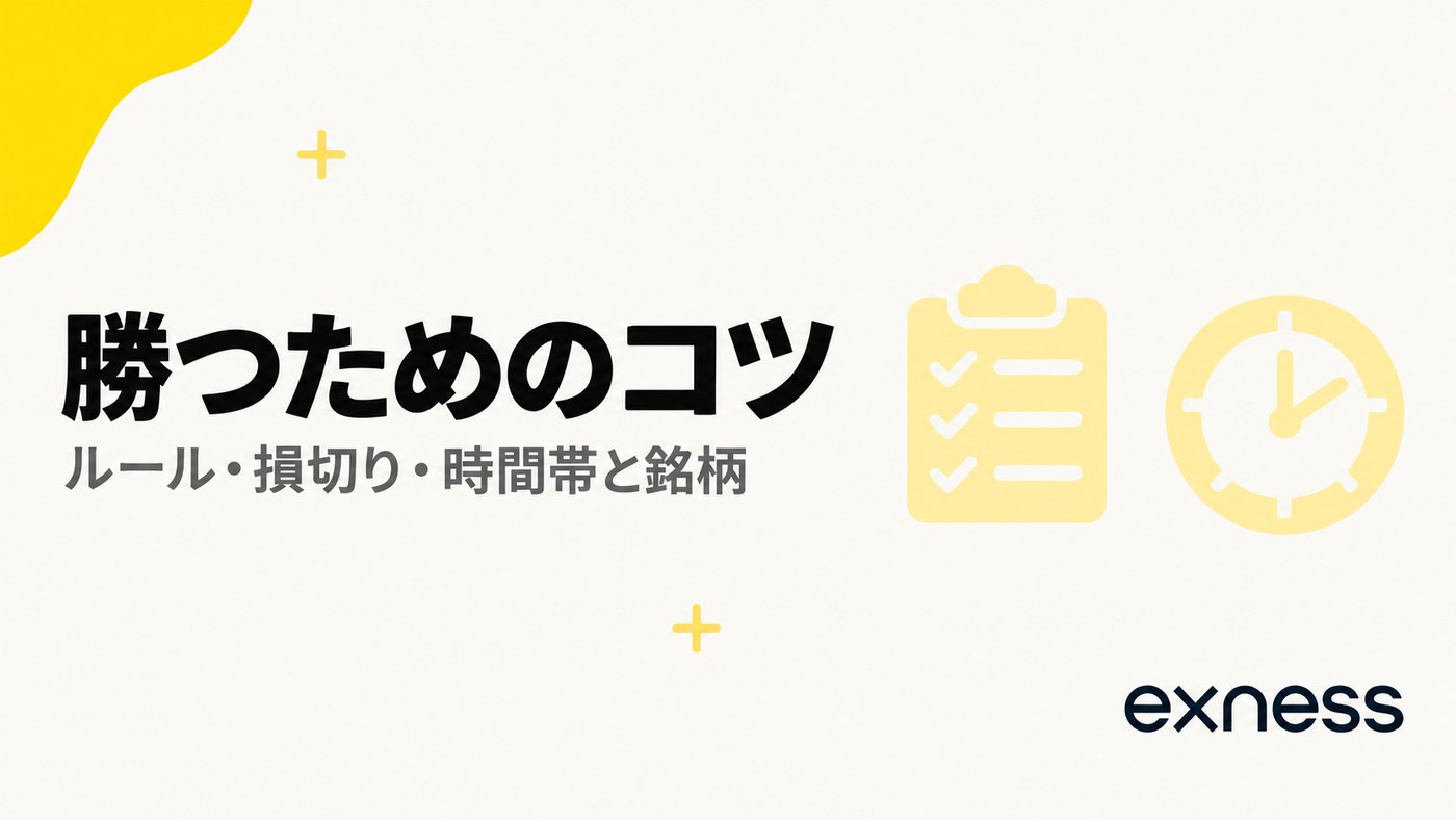 Exnessのスキャルピングで勝つためのコツ