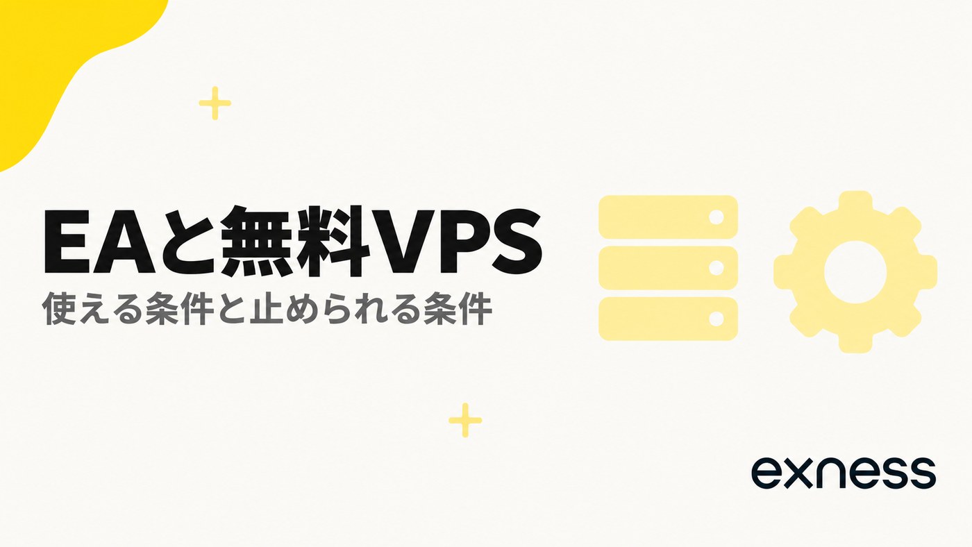 ExnessのスキャルピングEAと無料VPS｜使える条件と止められる条件