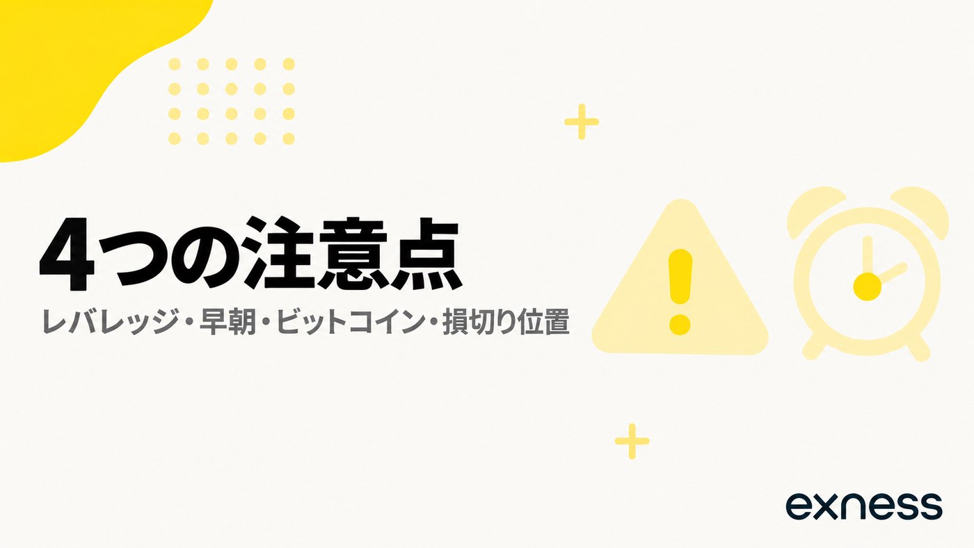 Exnessのスキャルピングの4つの注意点