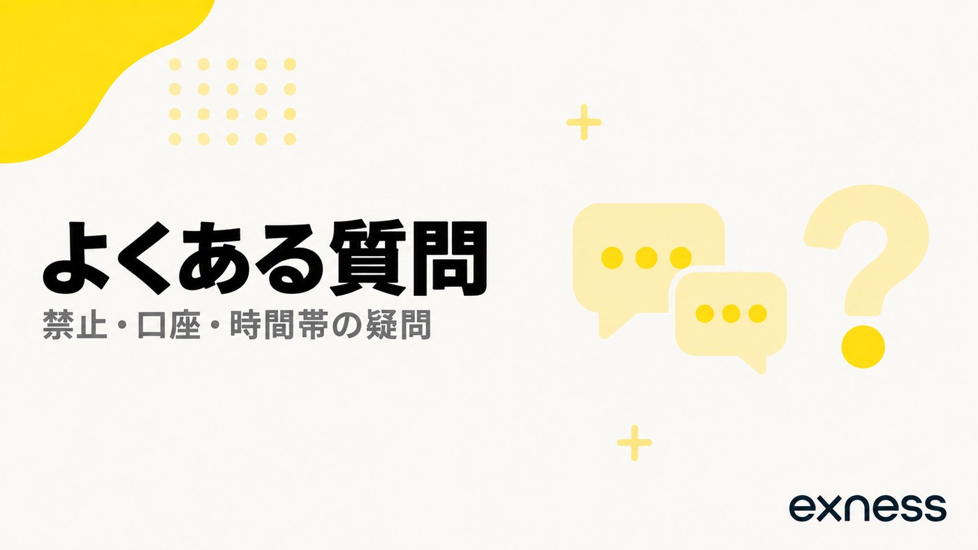 Exnessのスキャルピングについてよくある質問