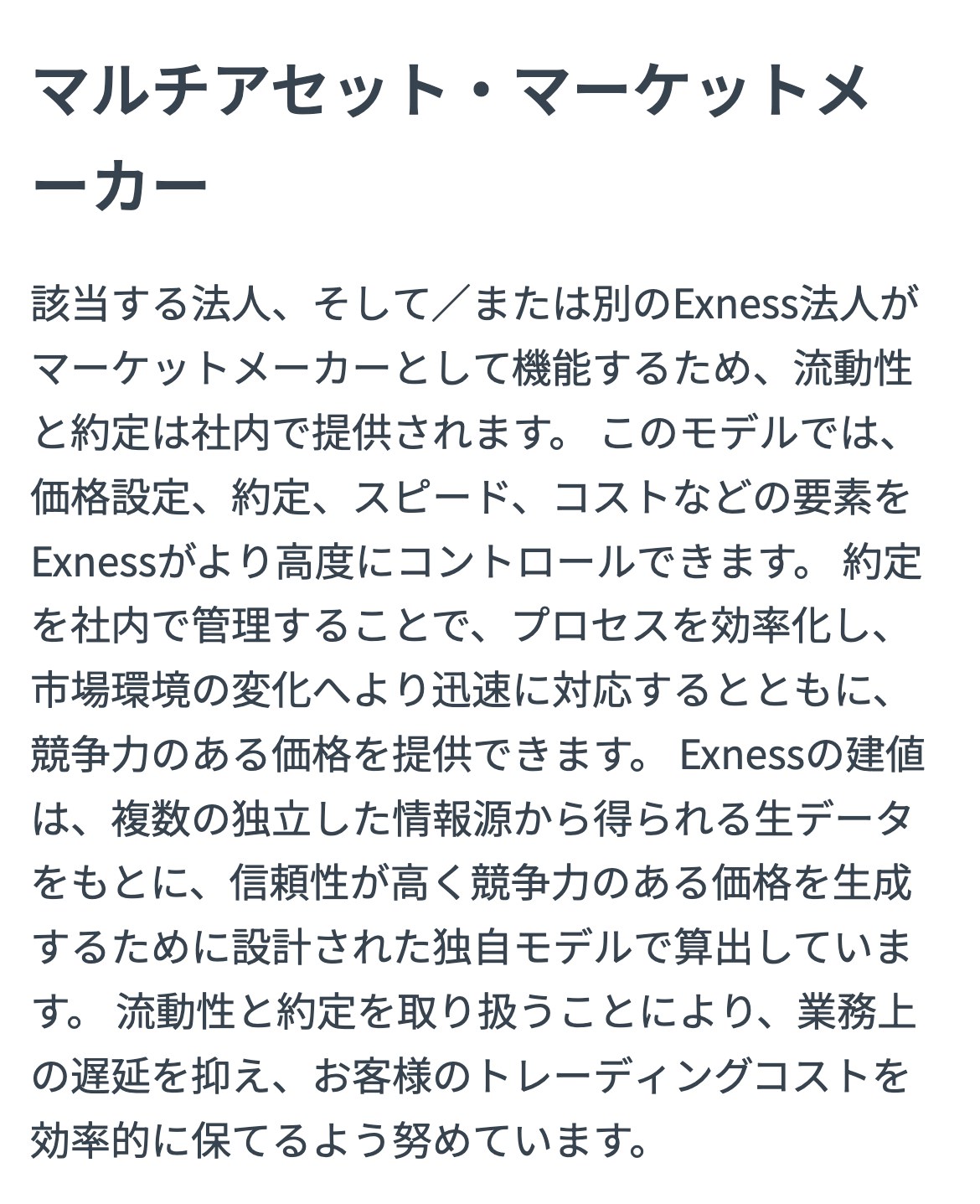 Exness公式ヘルプ「約定」。マルチアセット・マーケットメーカーとして流動性と約定を社内で提供すると説明している