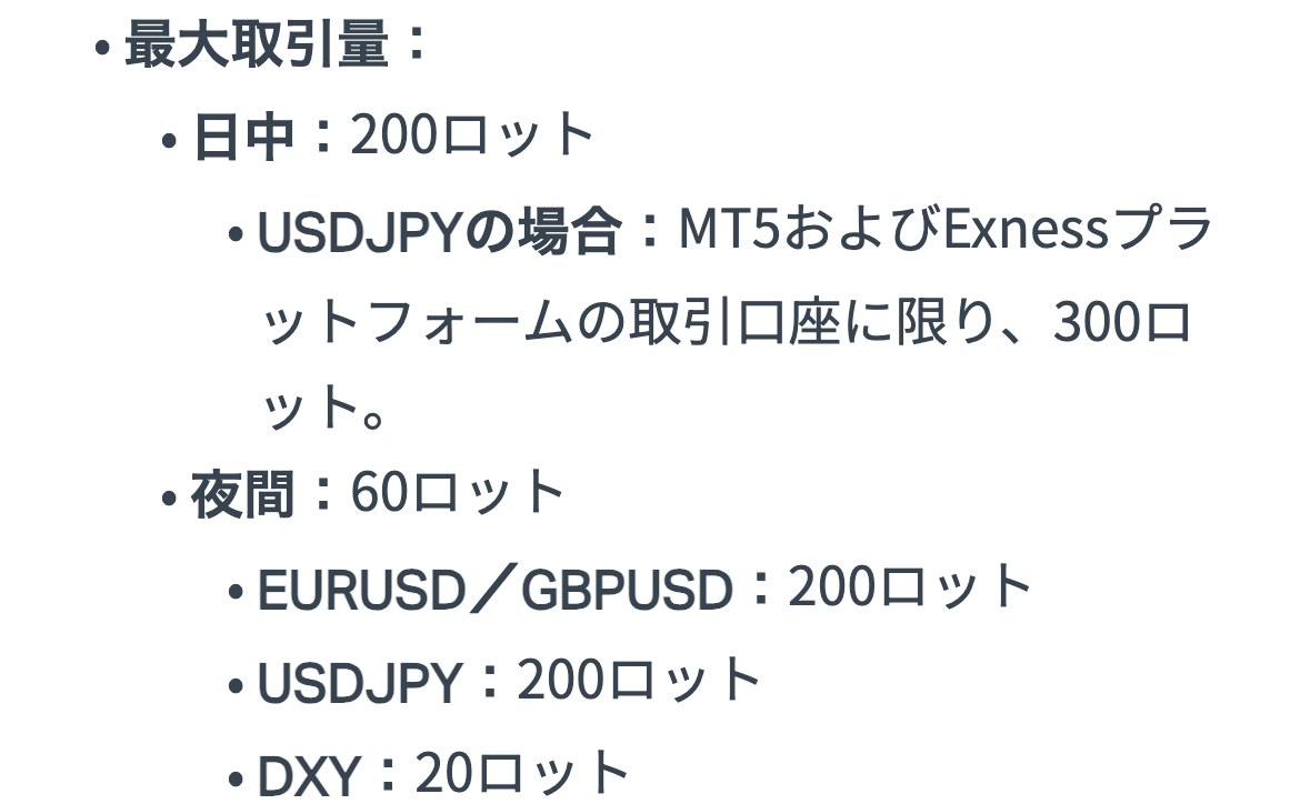 Exness公式ヘルプ「外国為替」の最大取引量。日中200ロット、夜間60ロット、USDJPYは夜間も200ロット
