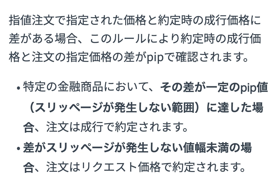 Exness公式ヘルプ「スリッページルール」。差がスリッページが発生しない値幅未満なら注文はリクエスト価格で約定される