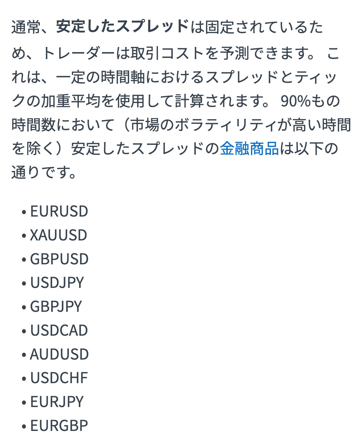 Exness公式ヘルプ「スプレッドについて」。90%の時間で安定したスプレッドの金融商品はEURUSD・XAUUSD・GBPUSD・USDJPYなど10銘柄