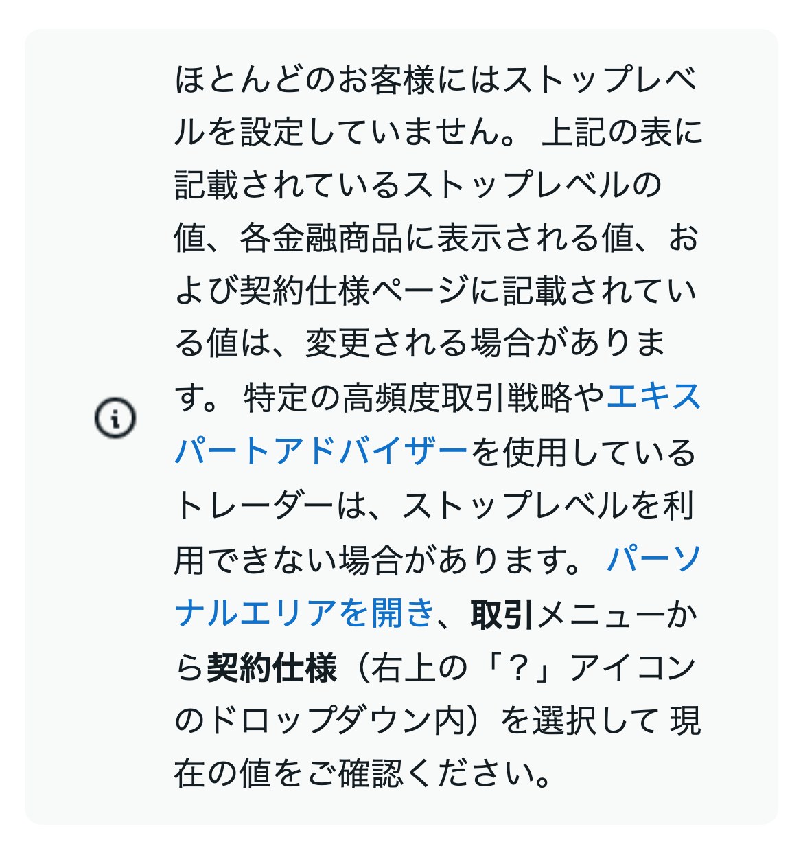 Exness公式ヘルプ「ストップレベルについて」。特定の高頻度取引戦略やエキスパートアドバイザーの利用者はストップレベルを利用できない場合がある