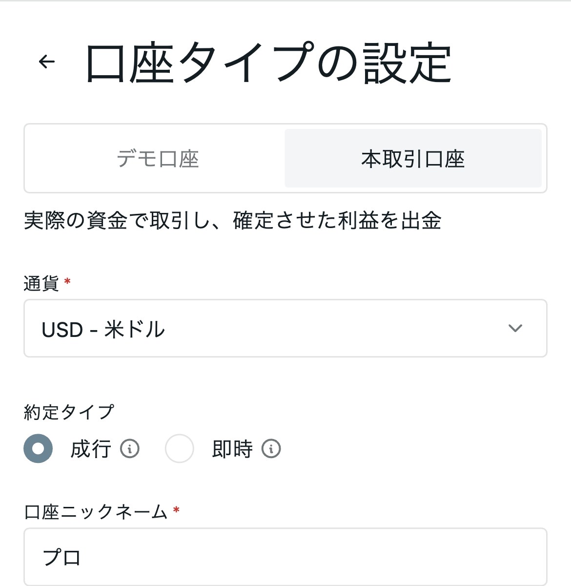 Exness会員ページのプロ口座の設定画面。約定タイプを成行と即時から選べる