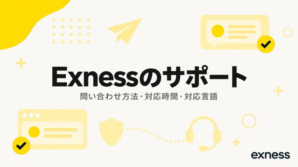 Exnessのサポート。問い合わせ方法・対応時間・対応言語