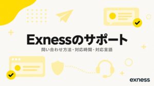 Exnessのサポート。問い合わせ方法・対応時間・対応言語