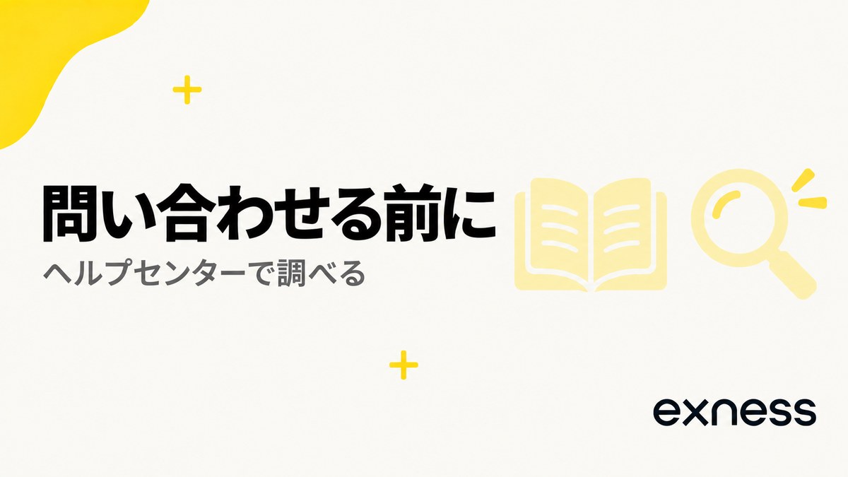 Exnessのサポートに問い合わせる前に。ヘルプセンターで調べる