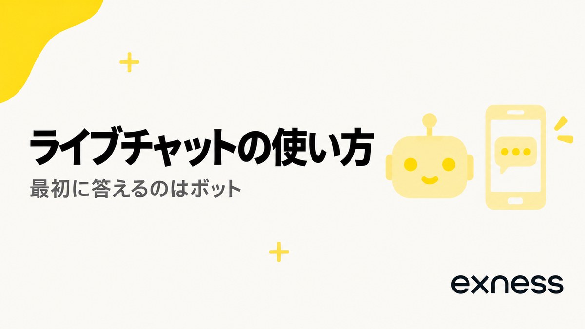 Exnessのライブチャットの使い方。最初に答えるのはボット