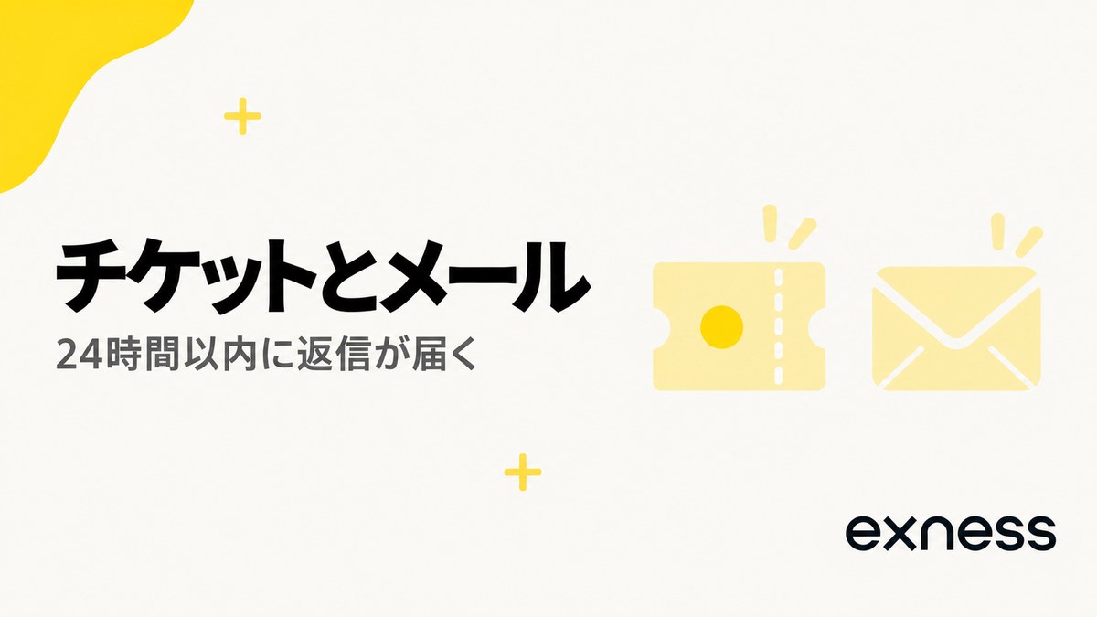 Exnessのチケットとメール。24時間以内に返信が届く