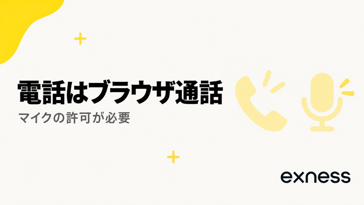 Exnessの電話はブラウザ通話。マイクの許可が必要