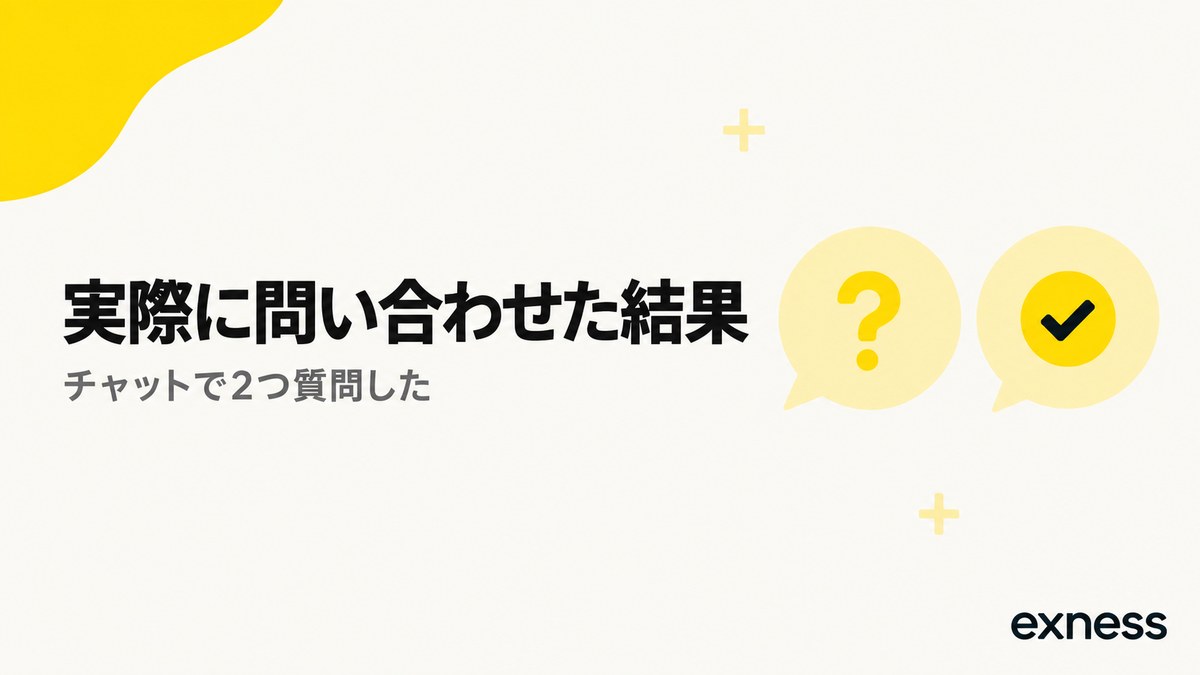 Exnessのサポートに実際に問い合わせた結果。チャットで2つ質問した