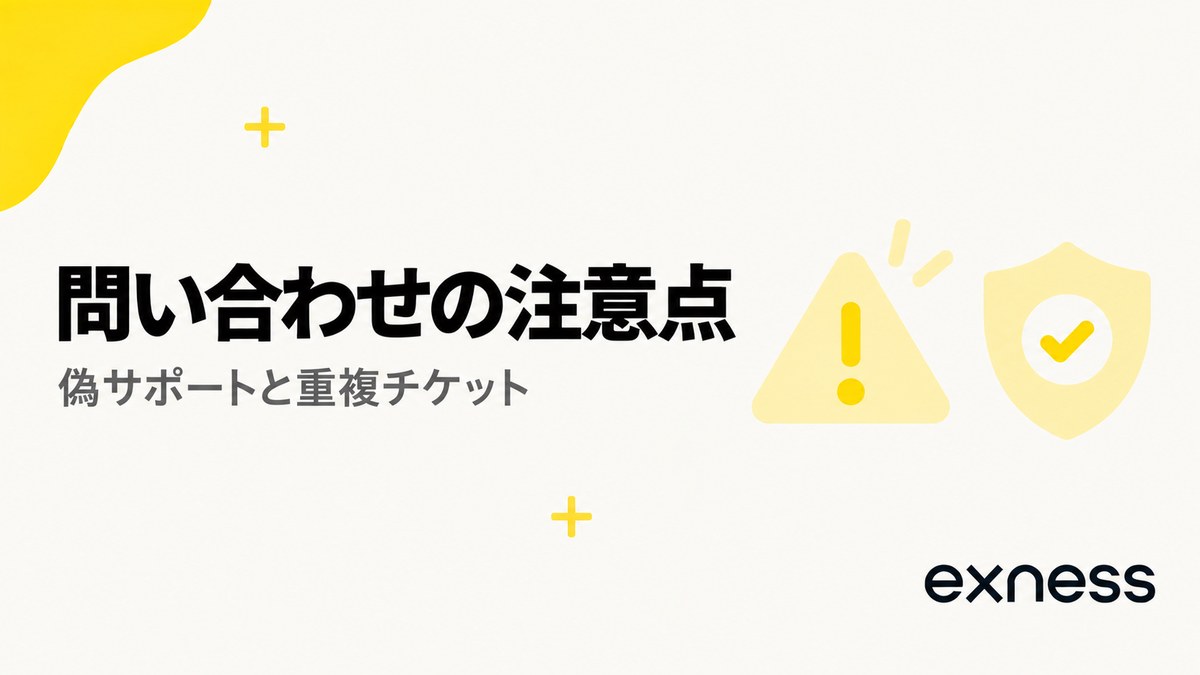 Exnessのサポートに問い合わせるときの注意点。偽サポートと重複チケット