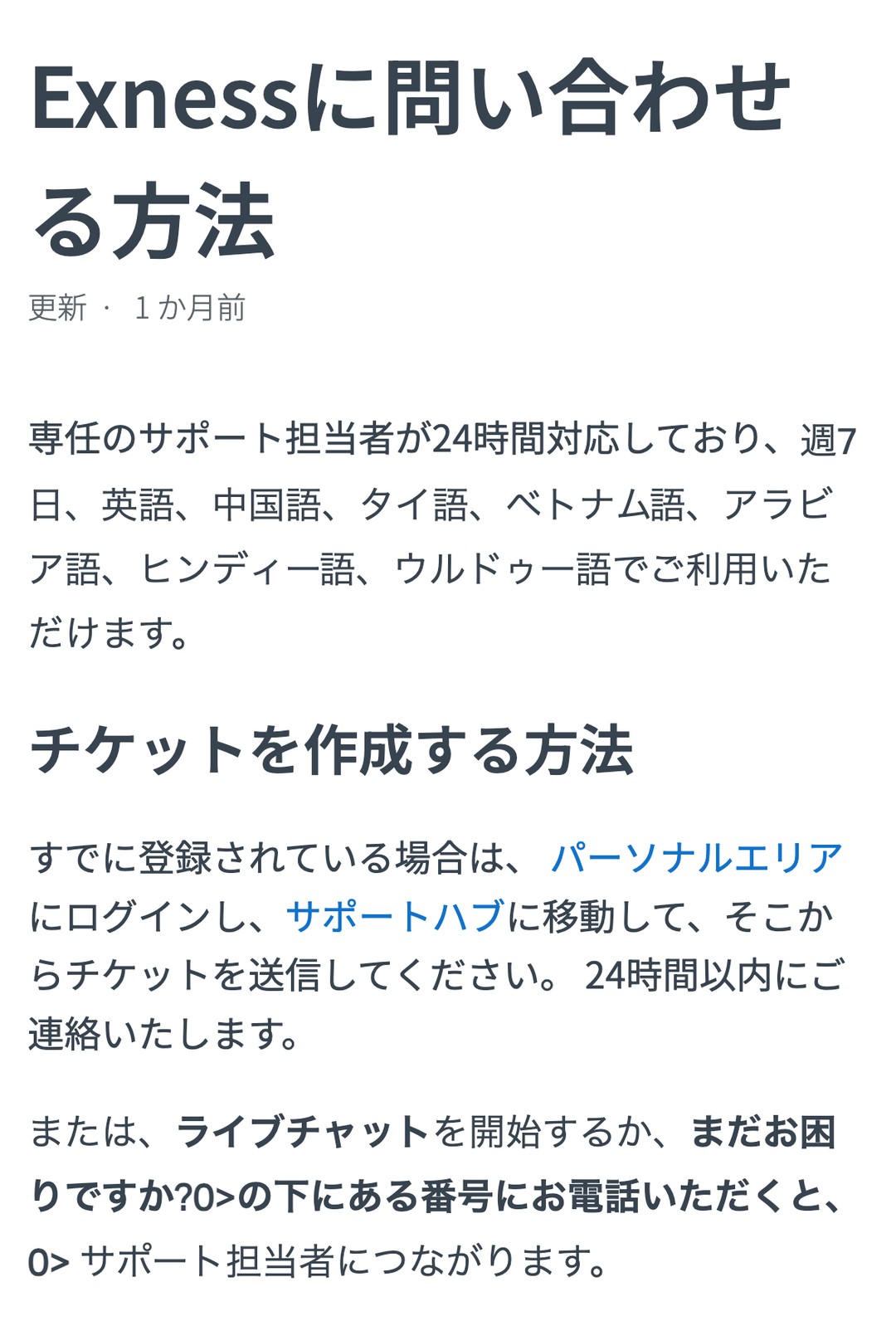 Exness公式ヘルプ「Exnessに問い合わせる方法」。専任のサポート担当者が24時間・週7日、英語・中国語・タイ語・ベトナム語・アラビア語・ヒンディー語・ウルドゥー語で対応。チケットは24時間以内に連絡