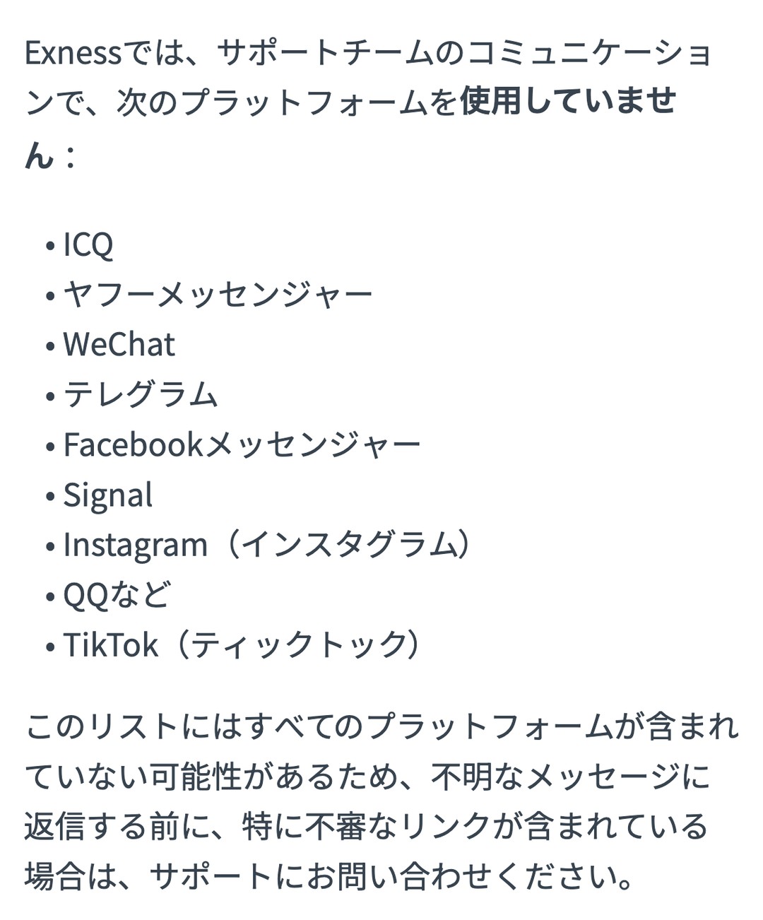 Exness公式ヘルプ。サポートが使用していないプラットフォーム。ICQ・ヤフーメッセンジャー・WeChat・テレグラム・Facebookメッセンジャー・Signal・Instagram・QQ・TikTok