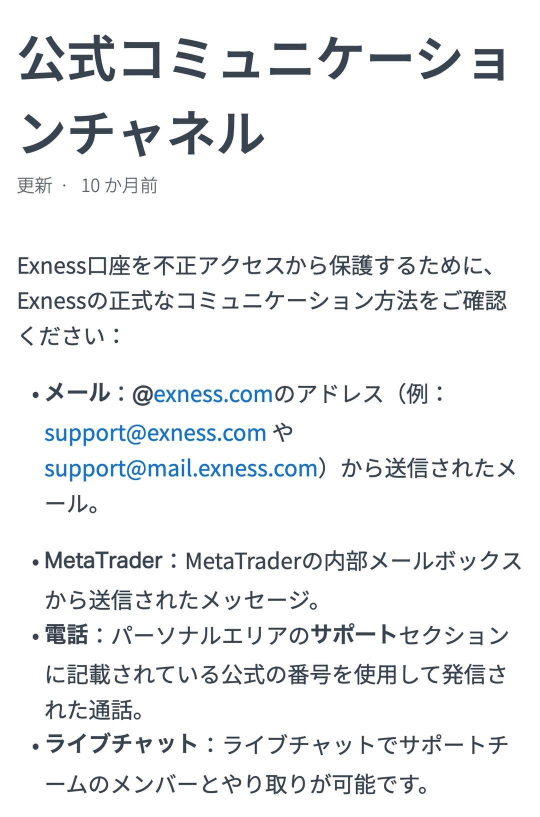 Exness公式ヘルプ「公式コミュニケーションチャネル」。メール・MetaTrader・電話・ライブチャットの4つが正式な連絡方法