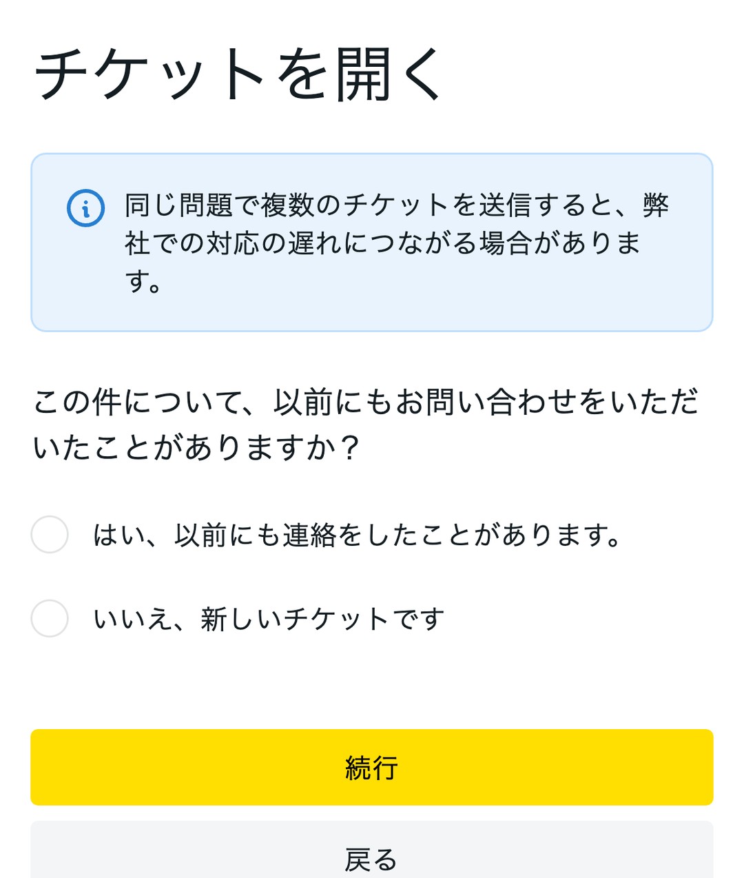 Exnessのチケット作成画面（スマホ表示）。同じ問題で複数のチケットを送信すると対応の遅れにつながる場合があるという注意と、以前に問い合わせたかの選択