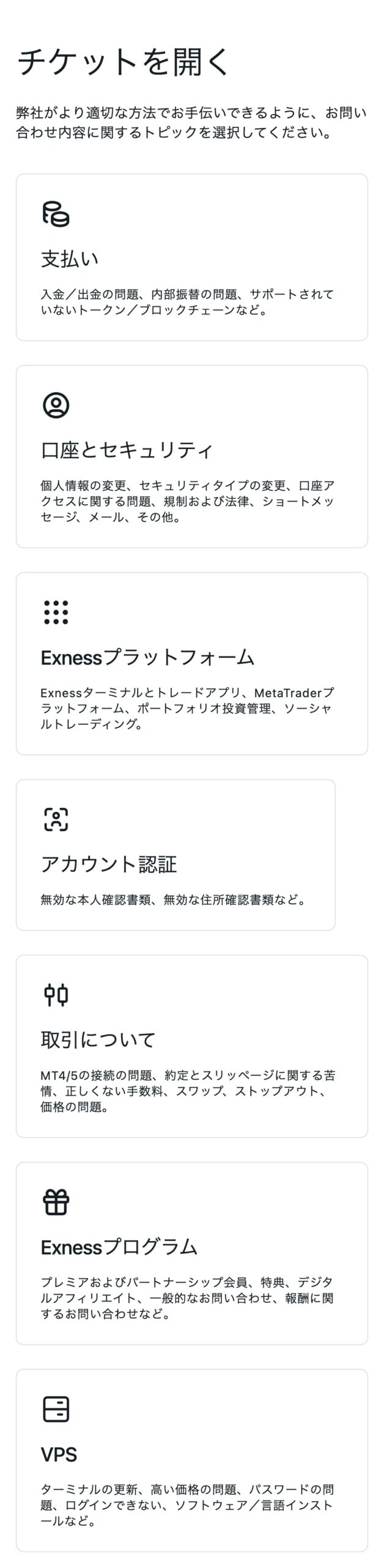 Exnessのチケット作成画面。トピックは支払い・口座とセキュリティ・Exnessプラットフォーム・アカウント認証・取引について・Exnessプログラム・VPSの7種類