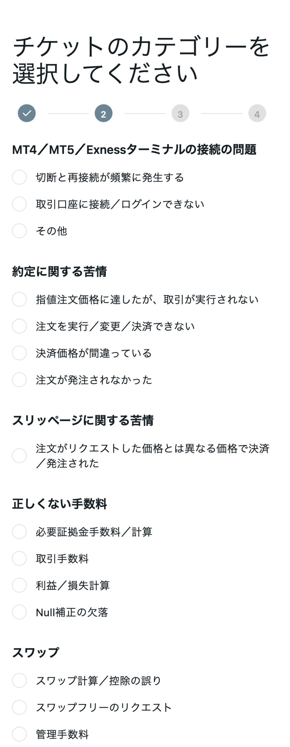 Exnessのチケット作成画面。「取引について」を選んだときの問題の種類。接続の問題・約定に関する苦情・スリッページ・手数料・スワップなど