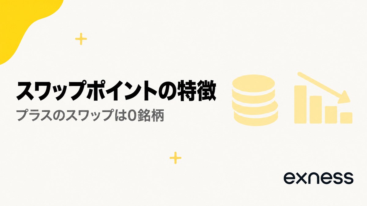 Exnessのスワップポイントの特徴。プラスのスワップは0銘柄