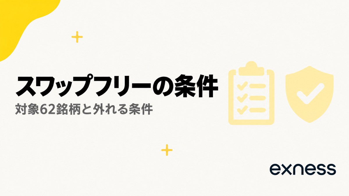 Exnessのスワップフリーの条件。対象62銘柄と外れる条件