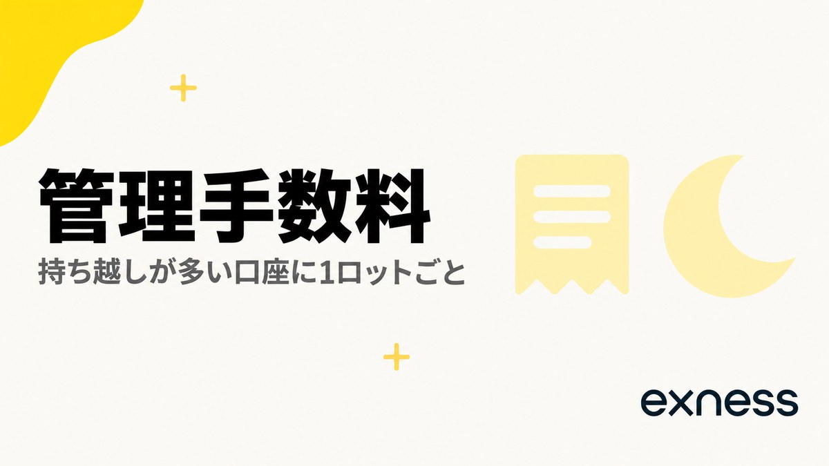 Exnessの管理手数料。持ち越しが多い口座に1ロットごとにかかる