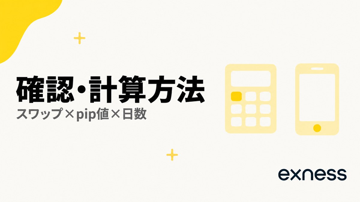 Exnessのスワップの確認・計算方法。スワップ×pip値×日数