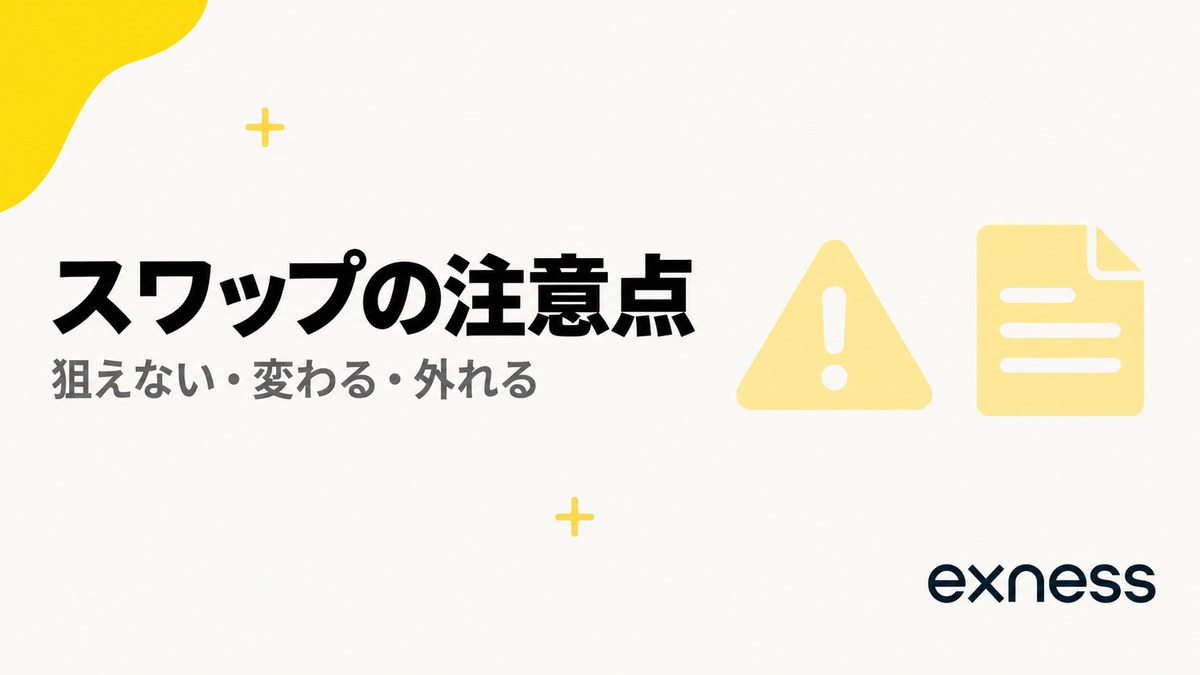 Exnessのスワップの注意点。狙えない・変わる・外れる