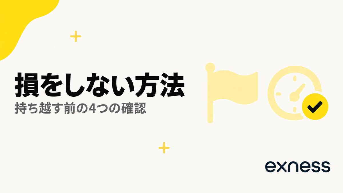 Exnessのスワップで損をしない方法。持ち越す前の4つの確認
