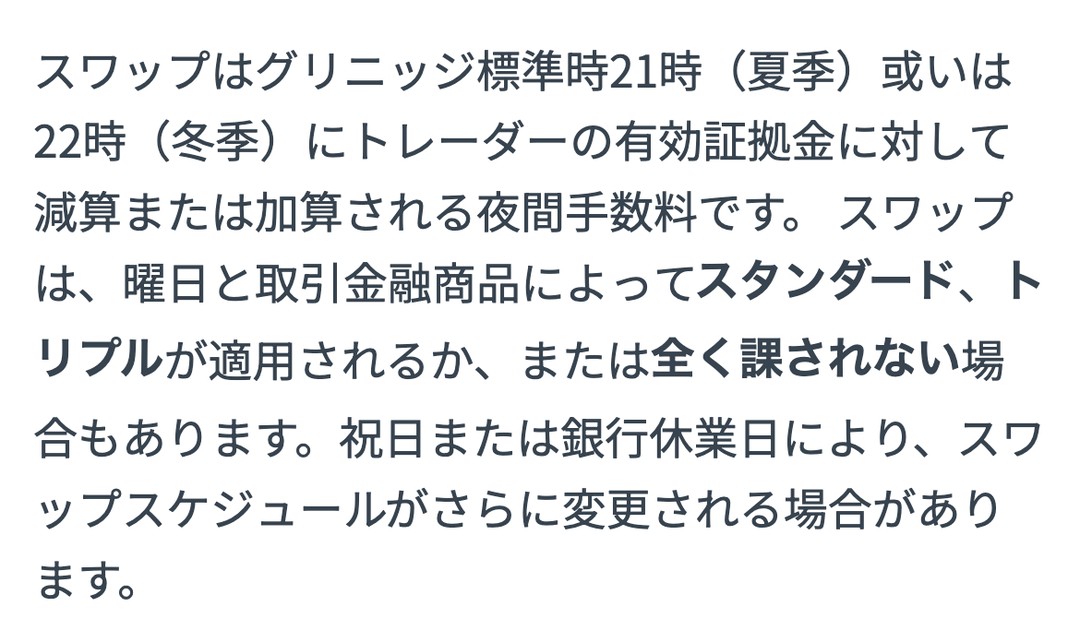 Exness公式ヘルプ「スワップについて」。スワップはグリニッジ標準時21時（夏季）或いは22時（冬季）に有効証拠金に対して減算または加算される夜間手数料