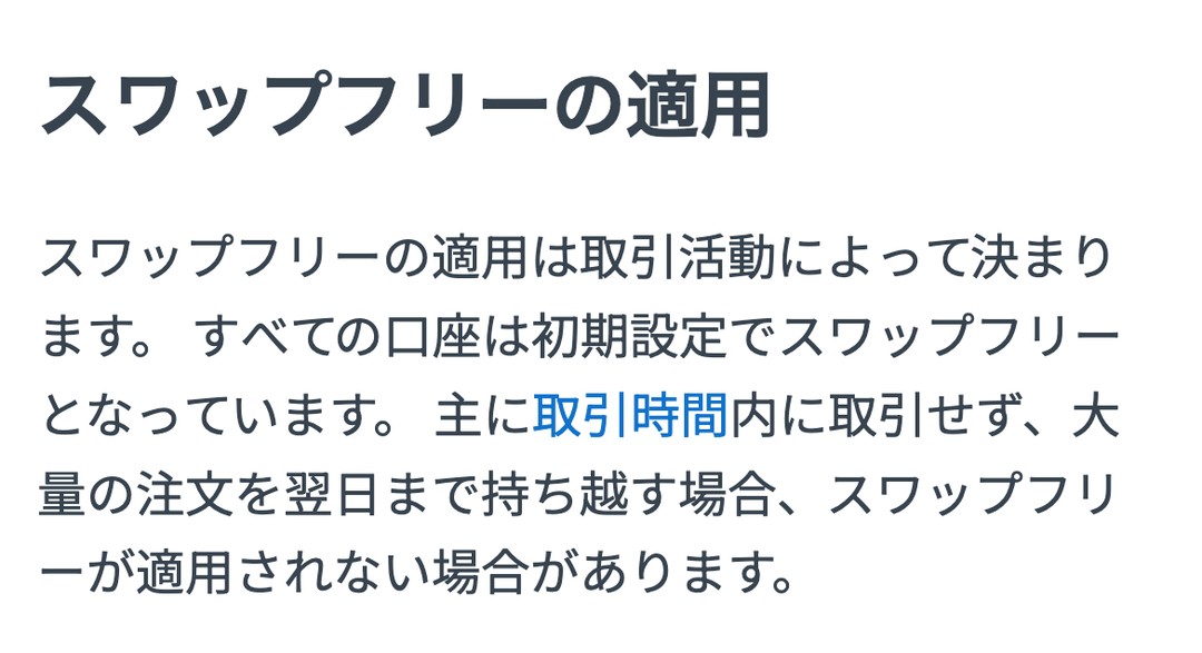 Exness公式ヘルプ「スワップフリーの適用」。主に取引時間内に取引せず、大量の注文を翌日まで持ち越す場合、スワップフリーが適用されない場合がある