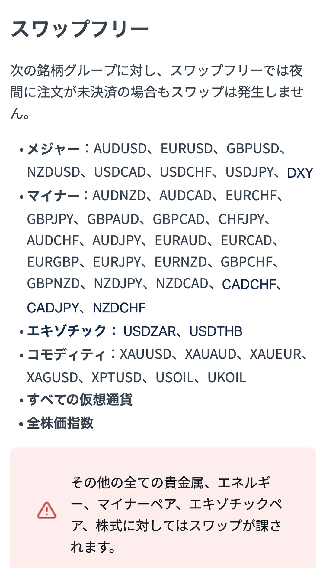 Exness公式ヘルプ「スワップフリーステータス」の対象銘柄。メジャー8・マイナー21・エキゾチック2・コモディティ7・すべての仮想通貨・全株価指数