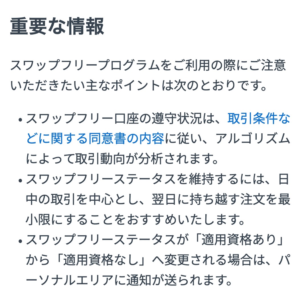 Exness公式ヘルプ「重要な情報」。アルゴリズムによって取引動向が分析される、日中の取引を中心とし持ち越す注文を最小限にする、適用資格なしへ変わる場合は通知が送られる