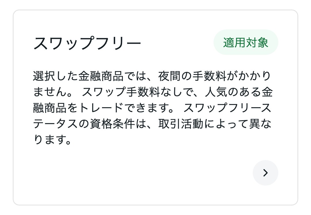 Exness会員ページ「取引条件」のスワップフリー。右上に「適用対象」と表示されている
