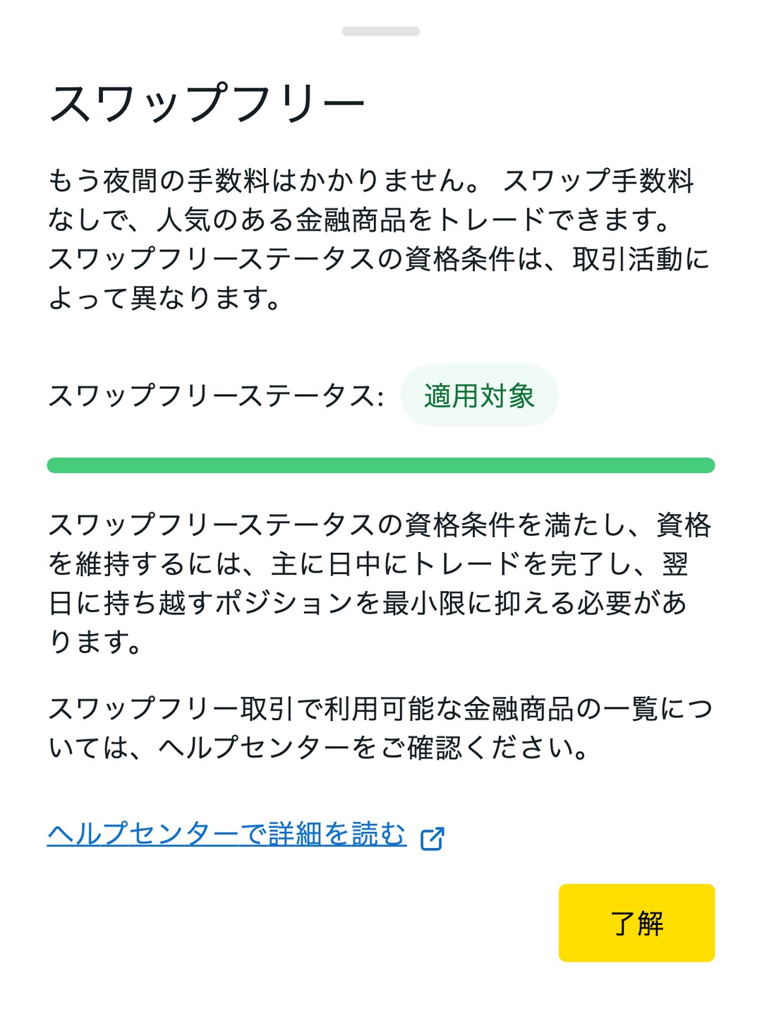 Exness会員ページのスワップフリー詳細。スワップフリーステータス：適用対象。資格を維持するには主に日中にトレードを完了し、翌日に持ち越すポジションを最小限に抑える必要がある