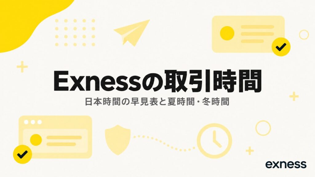 Exnessの取引時間。日本時間の早見表と夏時間・冬時間