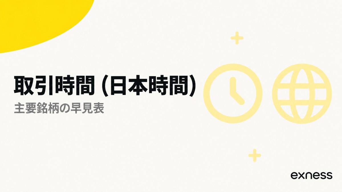 Exnessの取引時間(日本時間)。主要銘柄の早見表