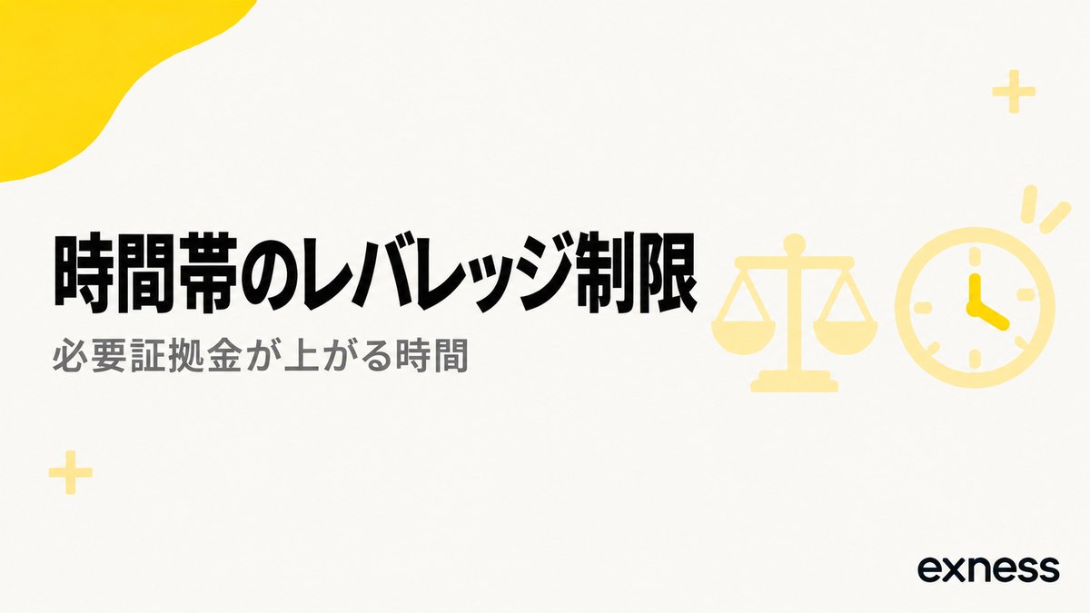 Exnessの時間帯のレバレッジ制限。必要証拠金が上がる時間