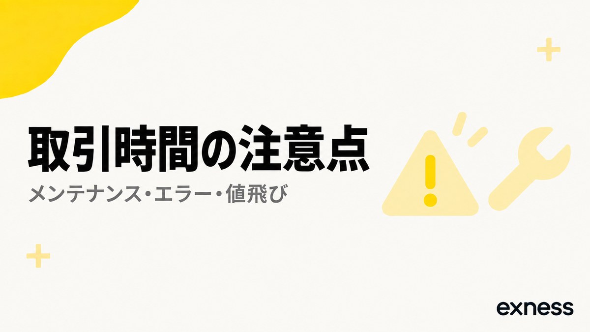 Exnessの取引時間の注意点。メンテナンス・エラー・値飛び