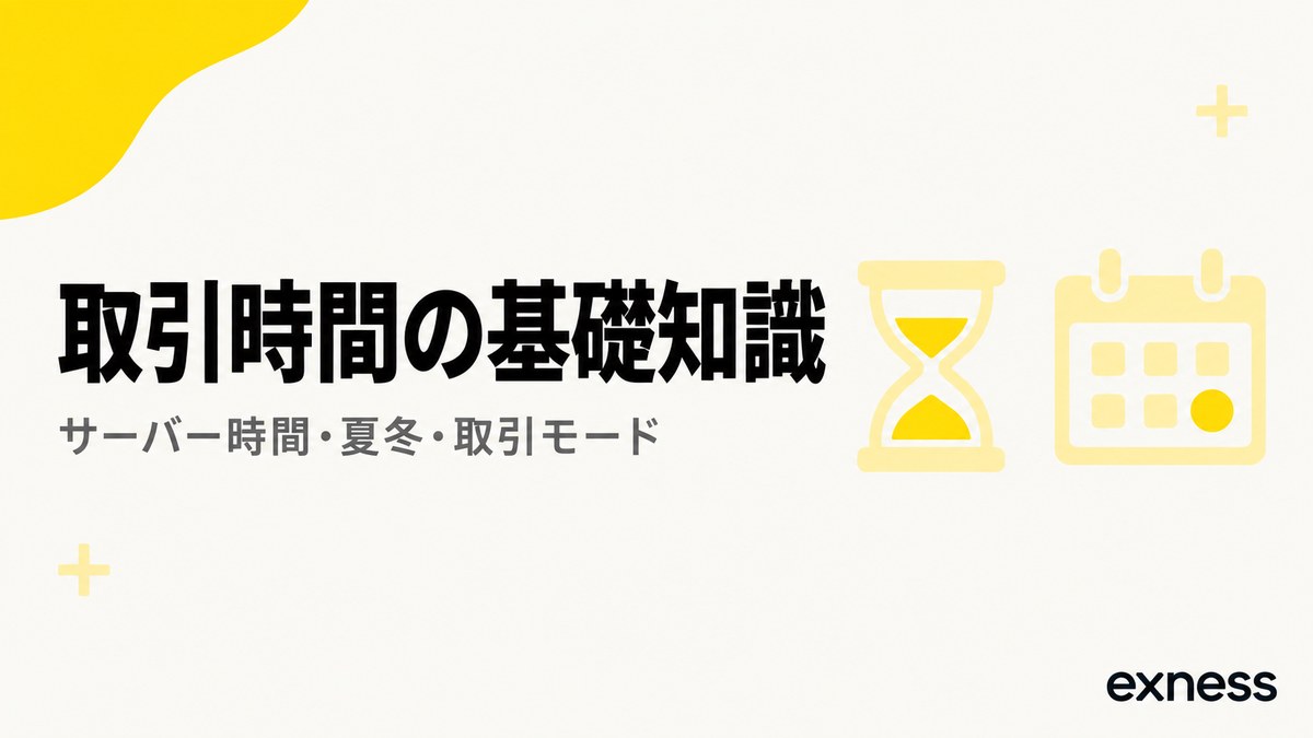 Exnessの取引時間の基礎知識。サーバー時間・夏時間と冬時間・取引モード