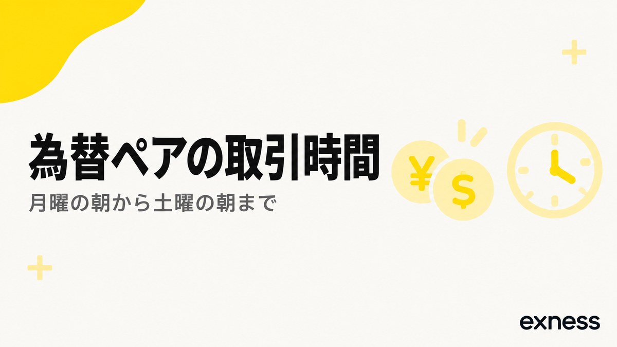 Exnessの為替ペアの取引時間。月曜の朝から土曜の朝まで