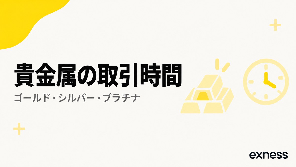 Exnessの貴金属の取引時間。ゴールド・シルバー・プラチナ